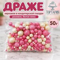 Драже зерновое в глазури (Розовое, белое микс), 50 г.