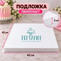Пенопласт подложка квадрат 42*42 высота 3 см