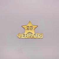 Топпер 23 февраля №4 (золотой акрил)
