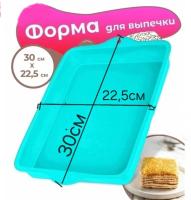 Форма силиконовая для запекания прямоугольная 30см х 22,5см высота бортика 4 см