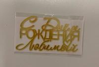 Украшение - боковой топпер  для торта «С днем рождения, любимый», золото