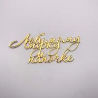 Топпер  Любимому Мужу и Папочке (Золотой акрил) 13см