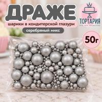 Драже шарики (серебрянный микс) 50г.