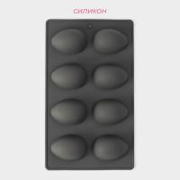 Форма для выпечки силиконовая Доляна «Яйца», 27,5×16,5×3 см, 8 ячеек, 6,3×4,4 см, цвет серый