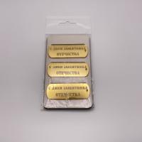 Топпер С Днем защитника отечества бирка (золотой акрил) 3 шт