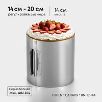 Форма для выпечки и выкладки с регулировкой размера «Круг», h-14 см, d-14-20 см