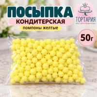 Посыпка кондитерская Помпоны Желтые 50г.