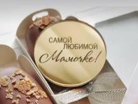 Топпер Самой любимой Мамочке круг 5см (золотой акрил)