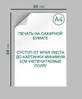 Сахарная КАРТИНКА А4  (ABSOLUNA) Китай