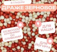 Драже зерновое (клубника со сливками) 50 г.