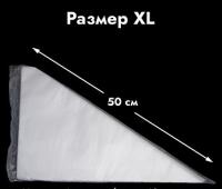 Мешки кондитерские одноразовые ХL 50 см 10 шт прочные