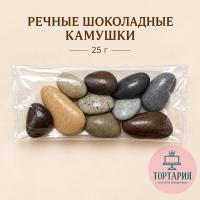 Камушки Речные шоколадные Parmida 25 г ВКУСНЫЕ!
