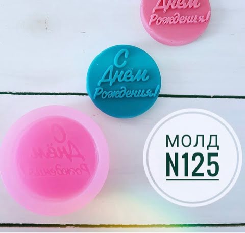 Молд С днем рождения 5,5 см вес от 25 до 50г.