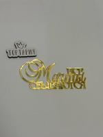 Топпер боковой «Все мечты сбываются" золотой