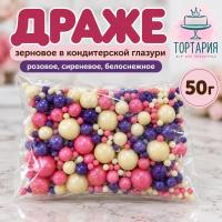 Драже зерновое в глазури (Розовое, сиреневое, белоснежное), 50 г.
