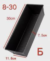 Форма для кекс и хлеба 30*11,8 высота 7 см