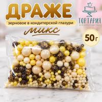 Драже зерновое в глазури микс 50 г. Бронза, желтый, белый жемчуг