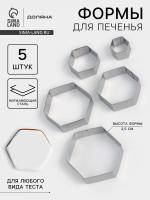 Формы печенья Доляна «Шестиугольник», набор 5 шт., 9.6×8.3×2.5 см, нержавеющая сталь, серебристые