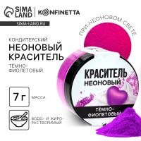 Неоновый пищевой краситель, фиолетовый, 7 г.