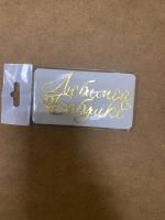 Топпер Любимой бабушке (золотой акрил)