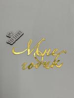 Топпер боковой "Мне годик" золотой