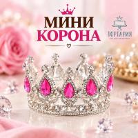 Декоративная МИНИ корона на торт, СЕРЕБРО (Розовыве камни) 8*4,5см