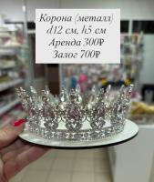КОРОНА серебро АРЕНДА (300р + 400 залог)