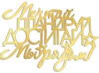 Топпер боковой "Мечтай, планируй, достигай" золотой