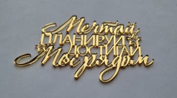 Топпер / Мечтай, планируй, достигай - мы рядом (Золотой акрил)