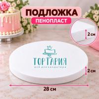 Пенопласт подложка круглая  28 высота 2 см