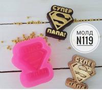Силиконовый молд СУПЕР ПАПА №119 (6,5*6СМ)