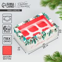 Коробка для 6 капкейков складная с двусторонним нанесением «С Новым годом», 25 х 17 х 10 см