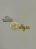 Топпер боковой "Бабуле" золотой