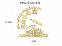 Топпер "Все только начинается"  набор 3 детали (акриловое золото)