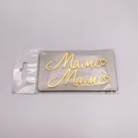 Топпер Маме № 2 (Золотой акрил) (2 шт)