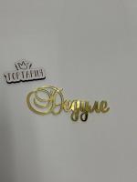 Топпер боковой "Дедуле" золотой