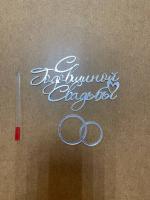 Топпер / С годовщиной свадьбы (Серебряный акрил)