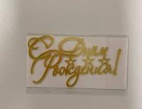 Топпер боковой "С Днем рождения со звездочками" золотой