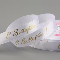 Лента атласная «С 8 Марта», 15 мм, 23±1 м, белая, золотая №001