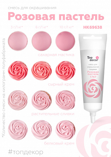 Смесь для окрашивания пищ. продуктов Top decor Розовая пастель, 100 гр