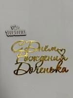 Топпер боковой "С Днем рождения, доченька" золотой