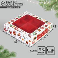 Коробка под 9 конфет «Сладкого Нового года», 14.5×14.5×3.5 см