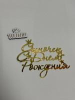 Топпер боковой "С Днем рождения, сыночек" золотой