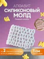 Силиконовый молд алфавит 1см (очень красивый, для бенто тортиков!)