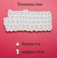 Силиконовый молд №3 алфавит и цифры
