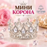 Декоративная МИНИ корона на торт, СЕРЕБРО (белые камни) 8*4,5см