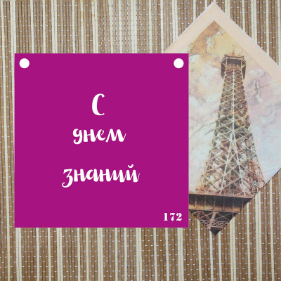 Трафарет "С днем знаний"