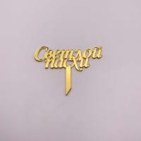 Топпер / "Светлой пасхи" с ножкой (Золотой акрил)