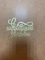 Топпер боковой "С годовщиной свадьбы" золотой