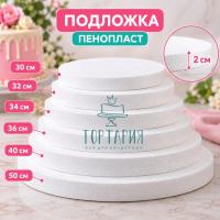 Подложка пенопласт d 36см, h2см